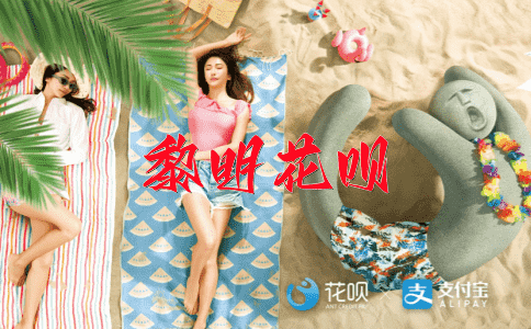 高姿大志花呗